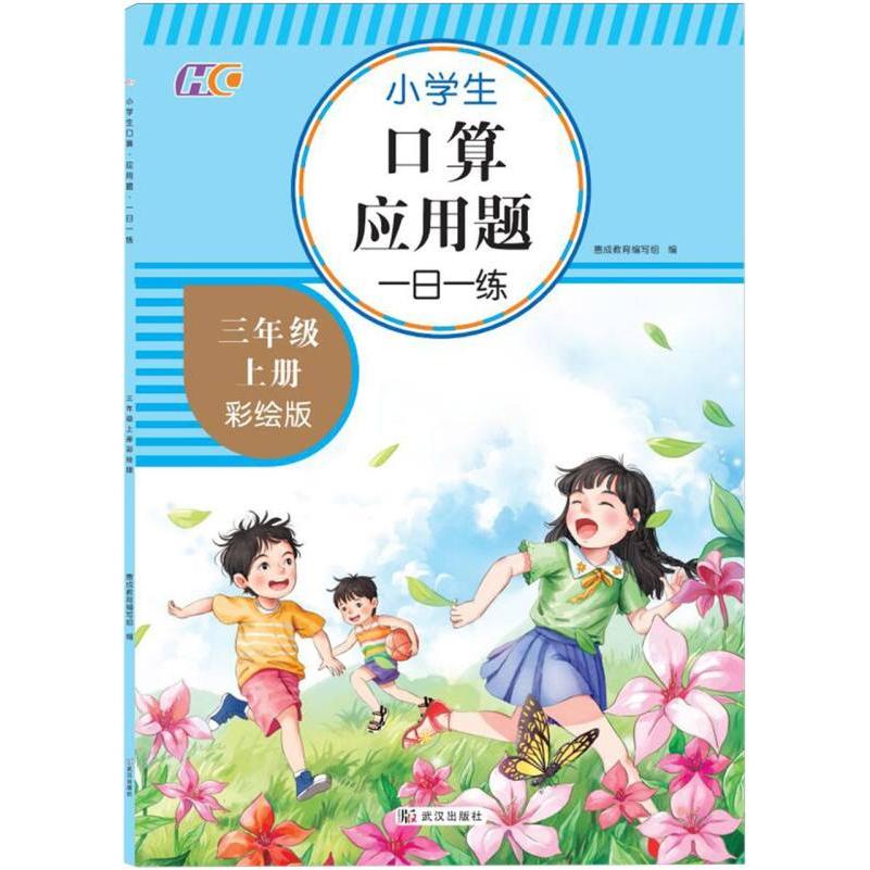 小树丫小学生口算题卡一日一练  三年级上册