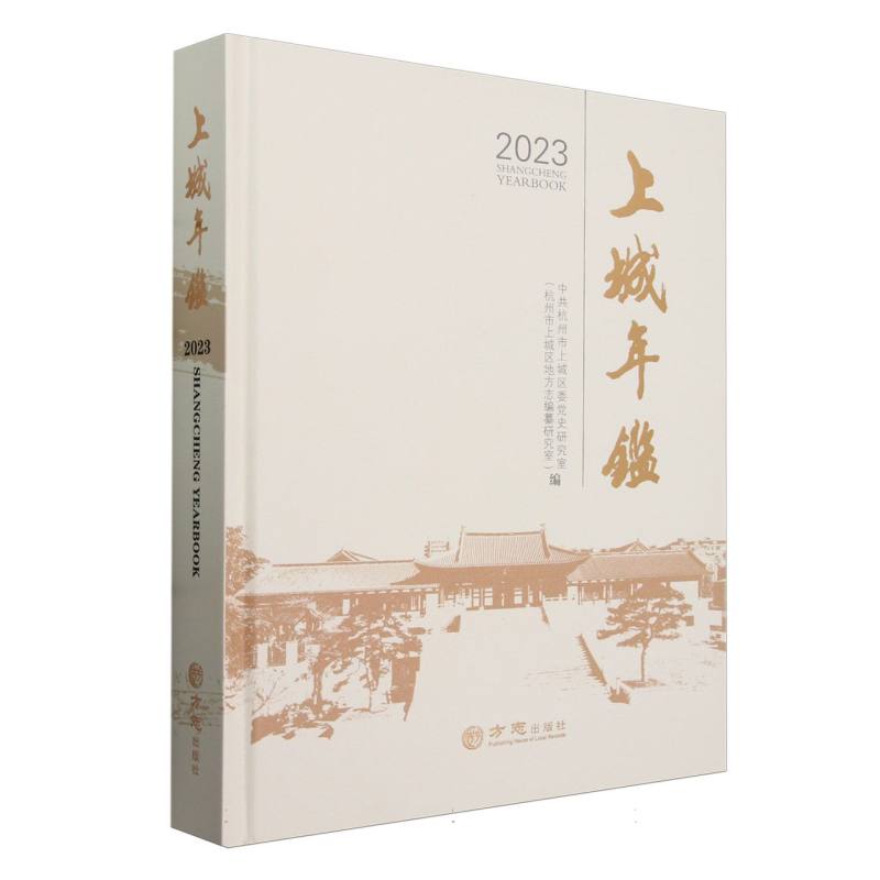 上城年鉴（2023）（精）