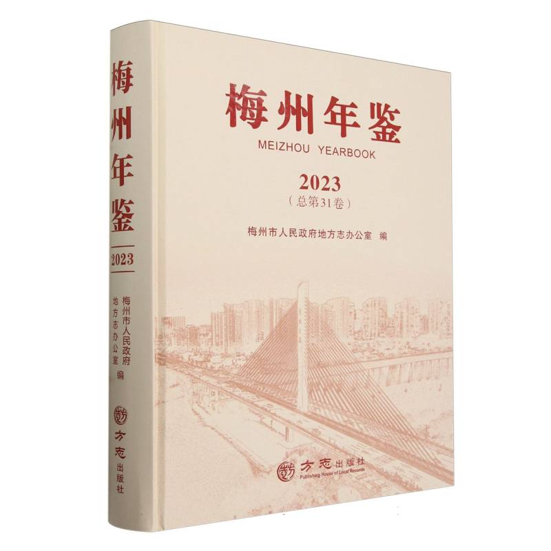 梅州年鉴（2023总第31卷）（精）