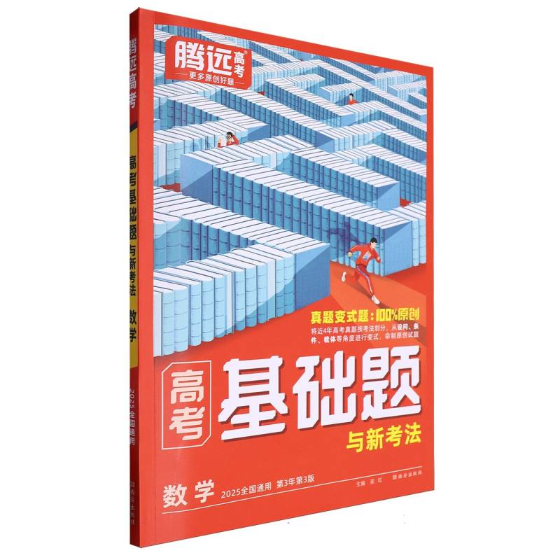 2025高考基础题与新考法-数学