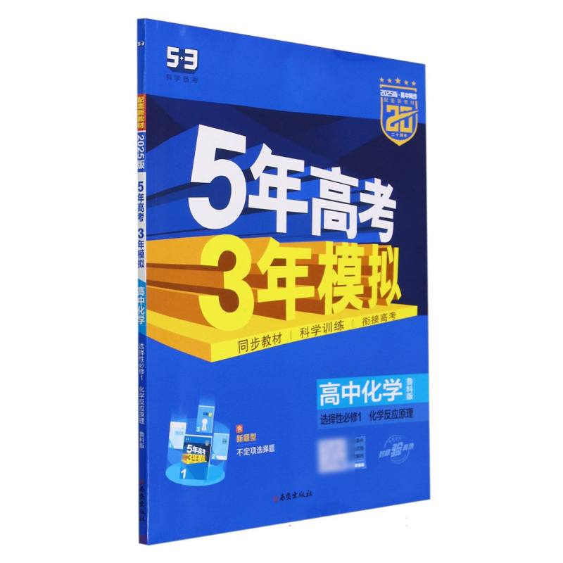 高中化学（选择性必修1化学反应原理鲁科版2025版高中同步）/5年高考3年模拟