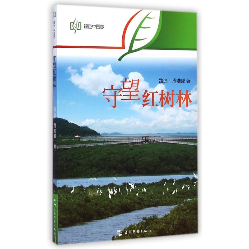 守望红树林/绿色中国梦
