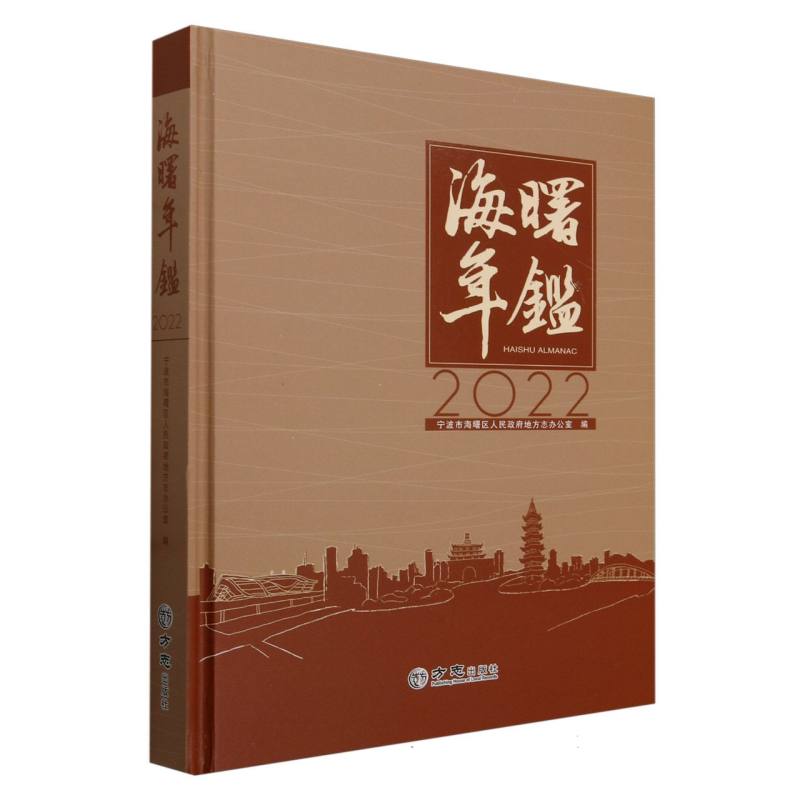 海曙年鉴（2022）（精）
