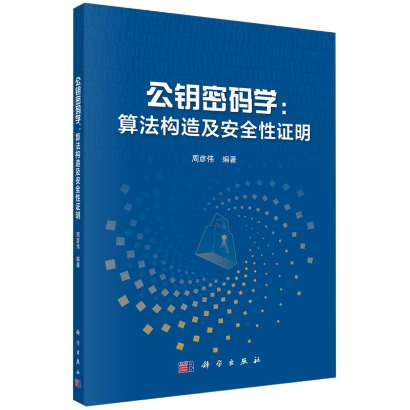 公钥密码学--算法构造及安全性证明