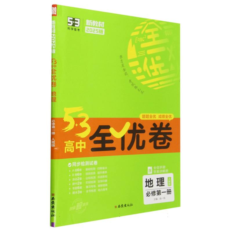 2025版《5.3》高中全优卷 必修第一册  地理（人教版）