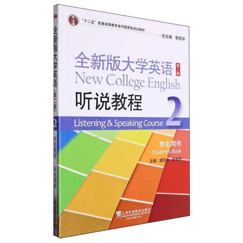 全新版大学英语听说教程（2学生用书第2版十二五普通高等教育本科国家级规划教材）