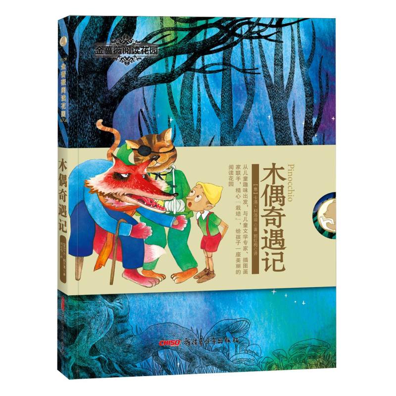 金蔷薇阅读花园：木偶奇遇记（新）