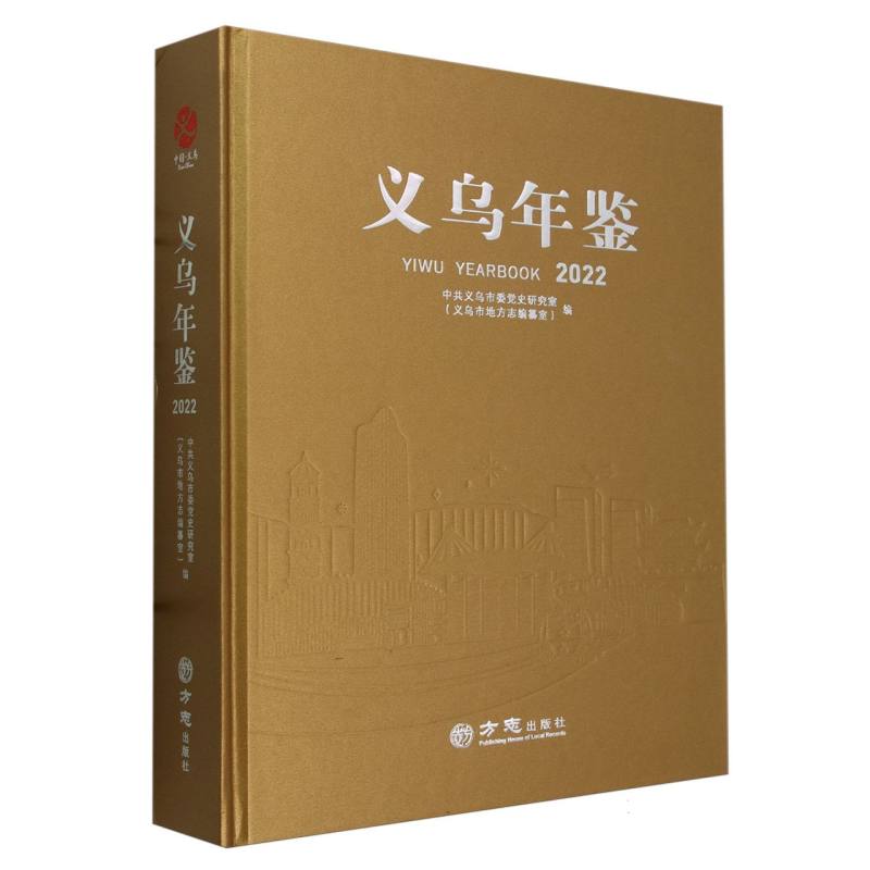 义乌年鉴（2022）（精）