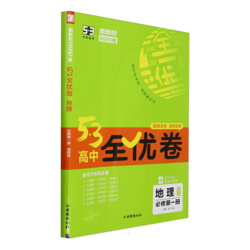 2025版《5.3》高中全优卷 必修第一册  地理（湘教版）