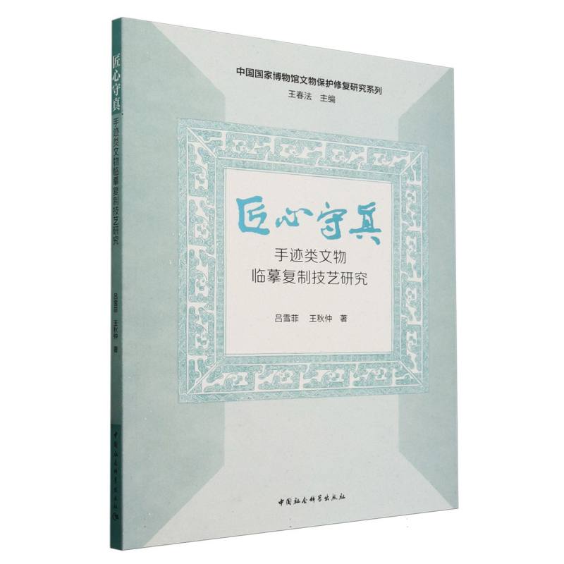 匠心守真（手迹类文物临摹复制技艺研究）/中国国家博物馆文物保护修复研究系列