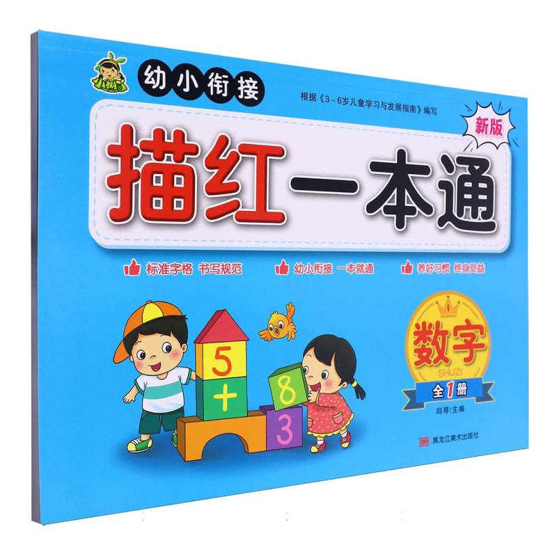 数字（全1册）/幼小衔接描红一本通
