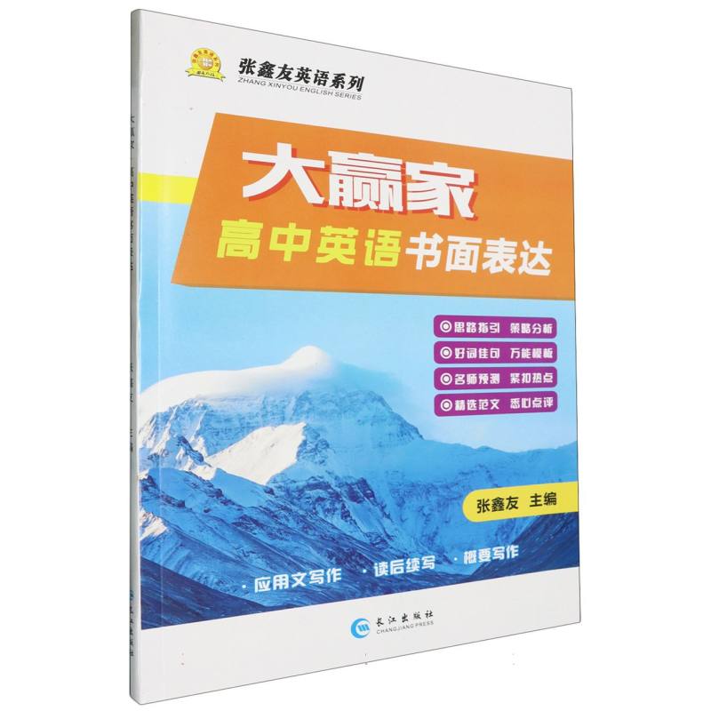 大赢家 高中英语书面表达 通用版