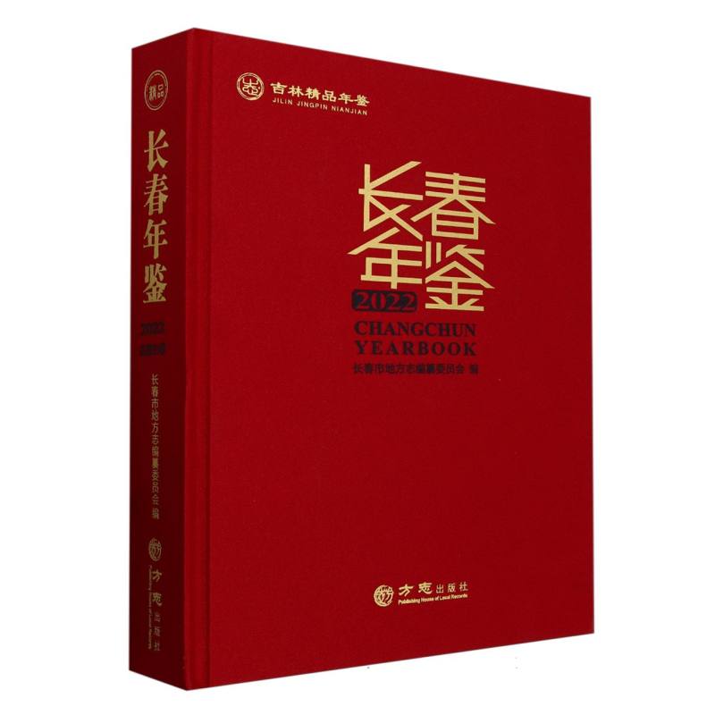 长春年鉴（2022）（精）