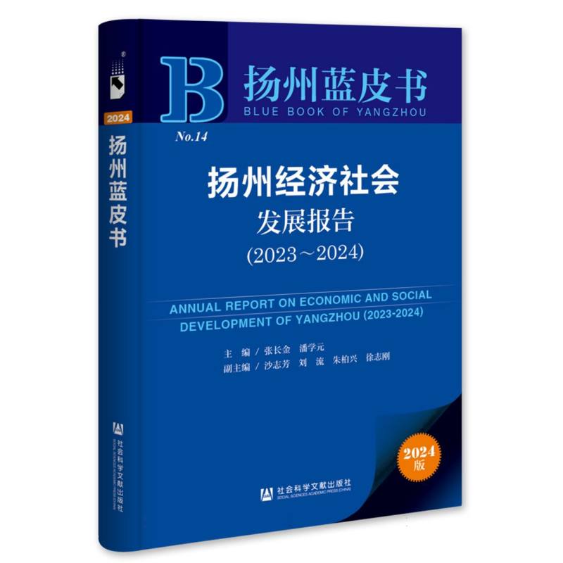 扬州经济社会发展报告（2023~2024）