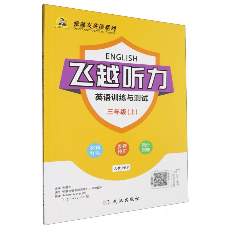飞越听力·英语训练与测试.三年级.上