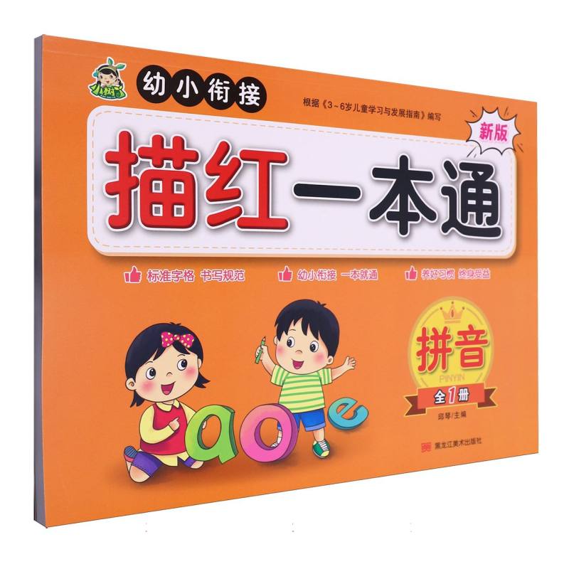 拼音（全1册）/幼小衔接描红一本通