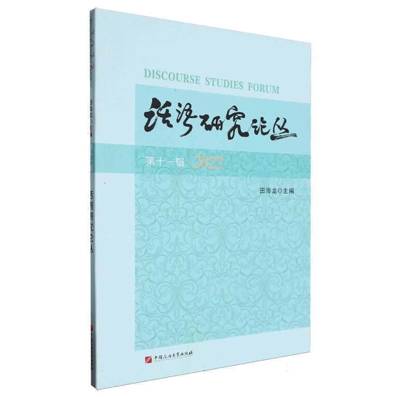 话语研究论丛（第十一辑（2022））