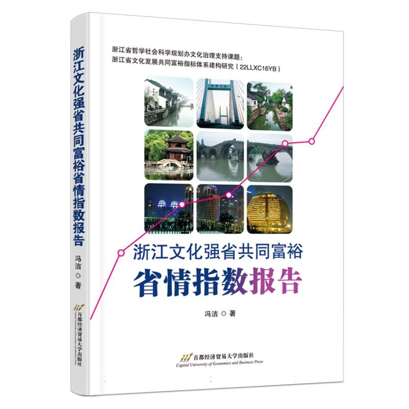 浙江文化强省共同富裕省情指数报告