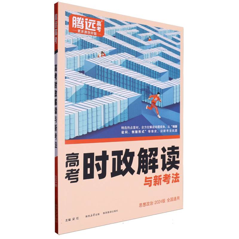 2024全国通用高考时政解读与新考法-思想政治