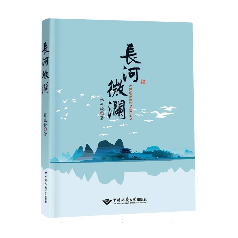 长河微澜