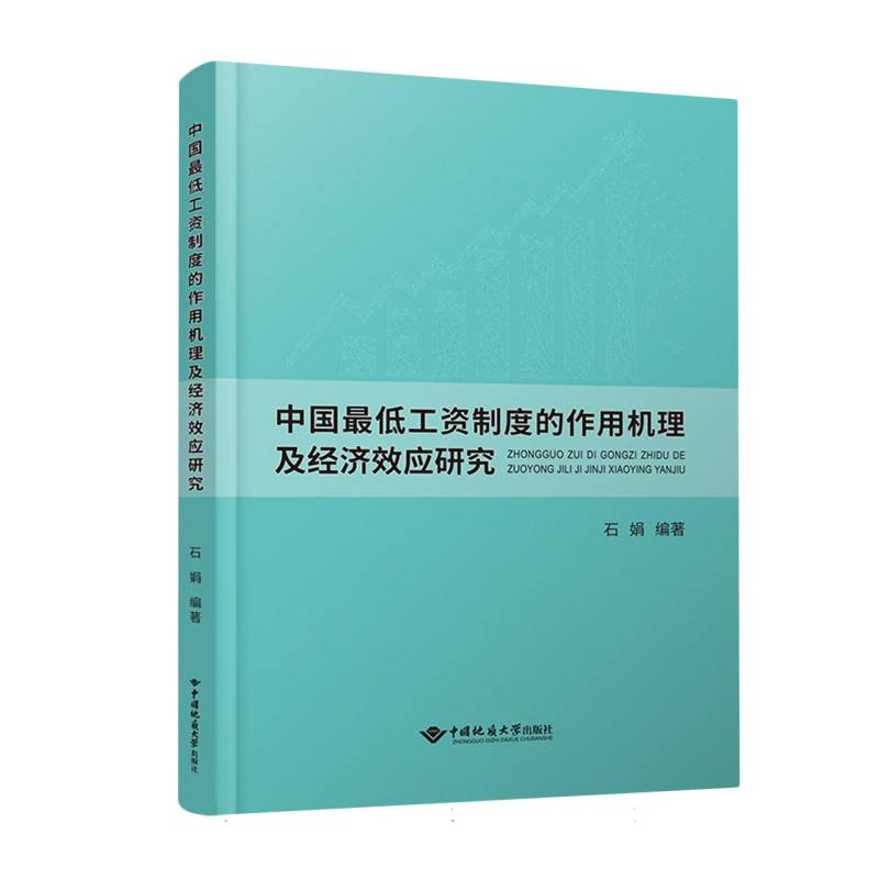 中国最低工资制度的作用机理及经济效应研究