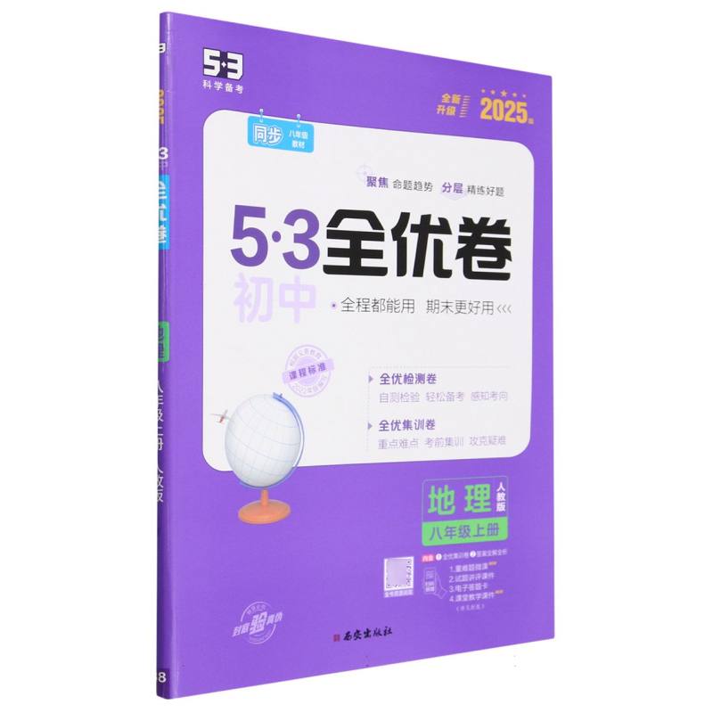 2025版《5.3》初中全优卷八年级上册  地理（人教版）