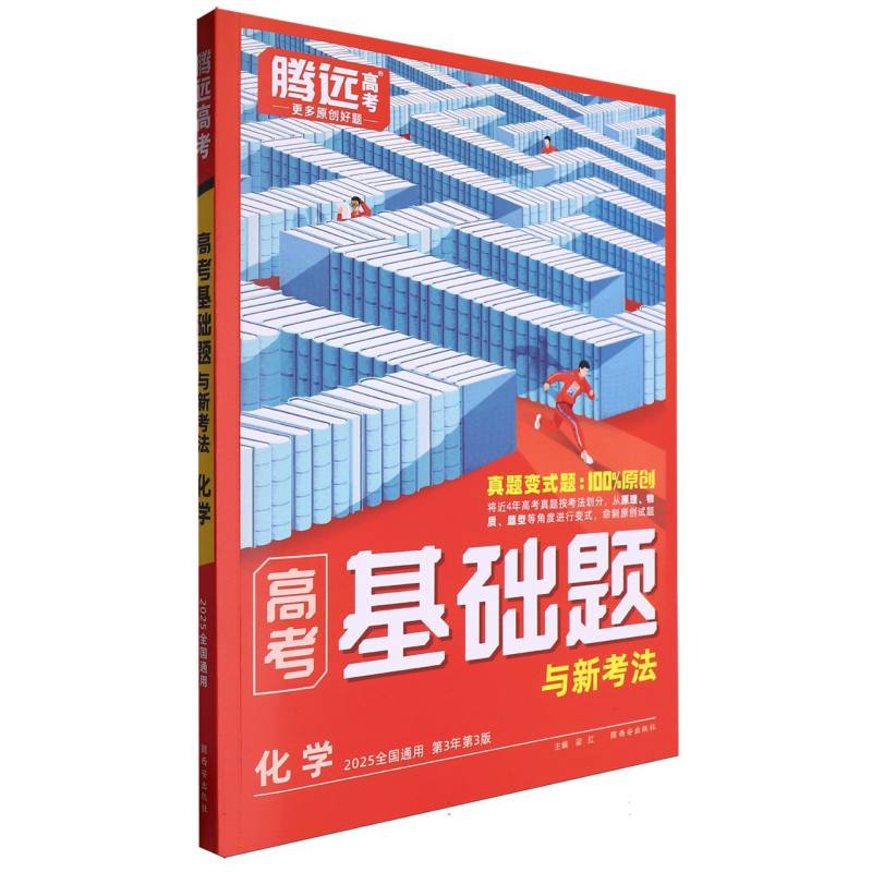 2025高考基础题与新考法-化学