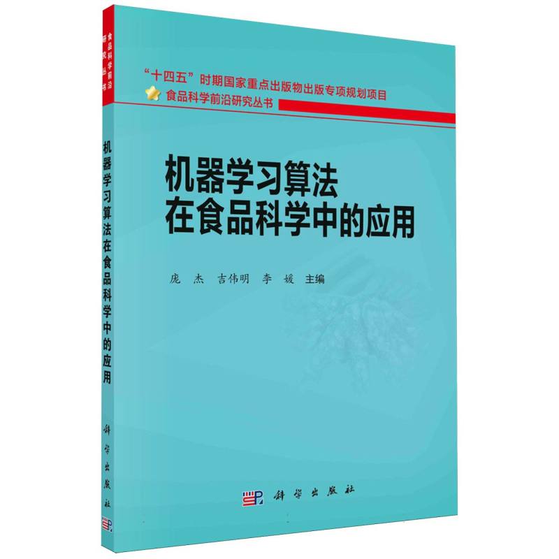 机器学习算法在食品科学中的应用/食品科学前沿研究丛书