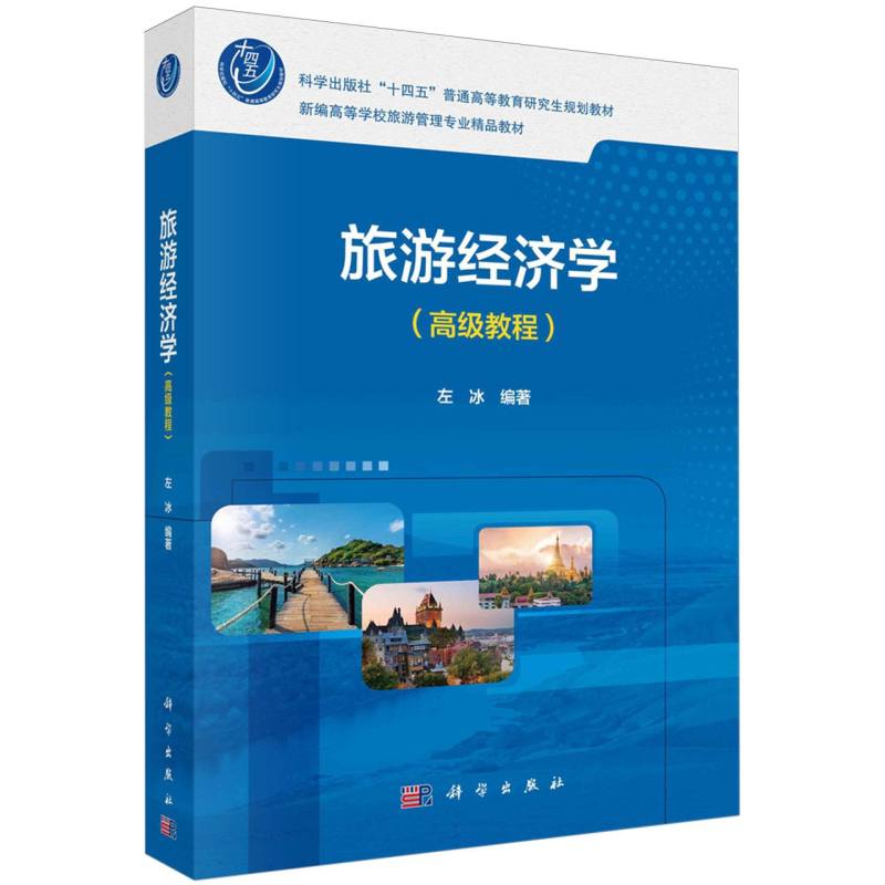旅游经济学（高级教程新编高等学校旅游管理专业精品教材）