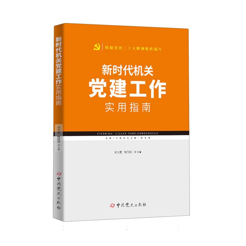 新时代机关党建工作实用指南（根据党的二十大精神组织编写）