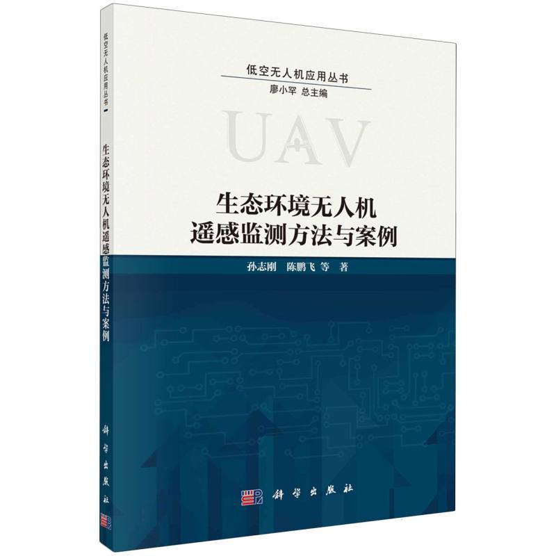 生态环境无人机遥感监测方法与案例/低空无人机应用丛书
