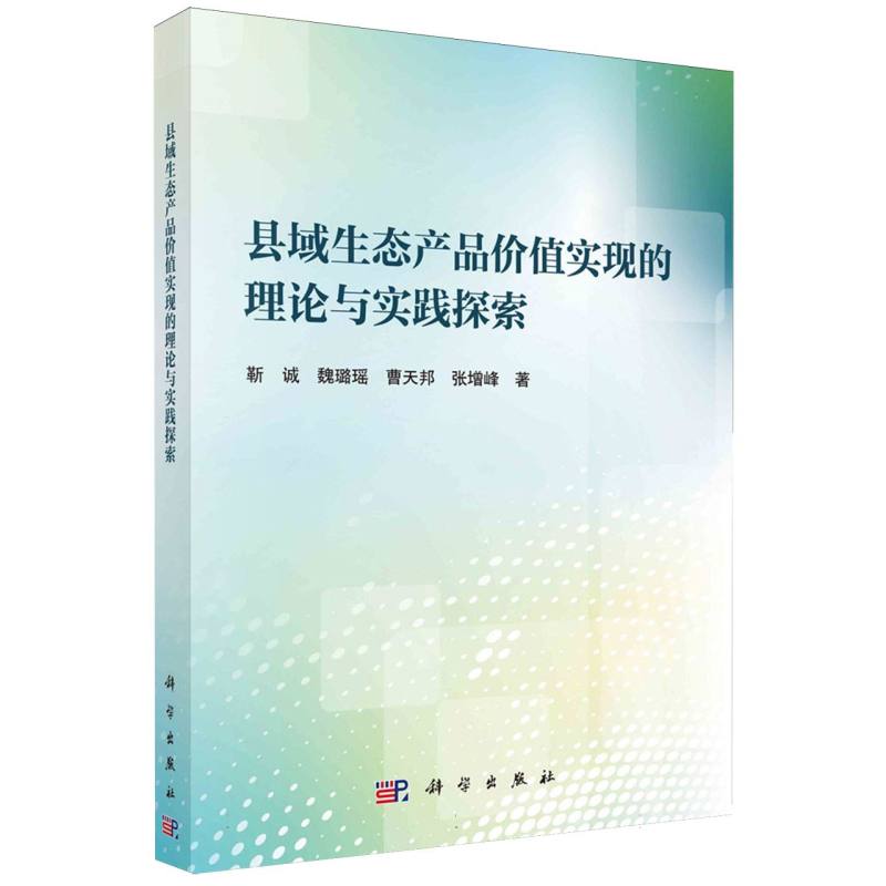 县域生态产品价值实现的理论与实践探索