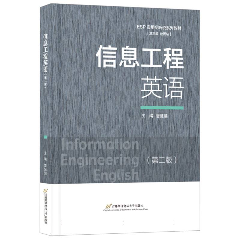 信息工程英语（第二版）