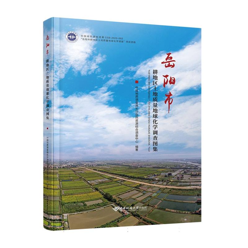 岳阳市耕地区土地质量地球化学调查图集 