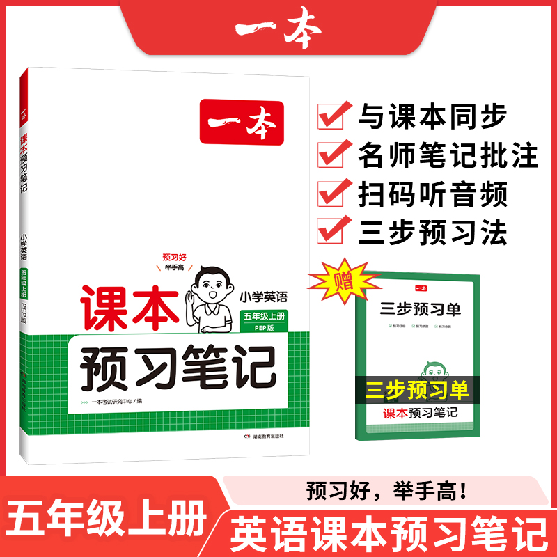 24秋一本·课本预习笔记 小学英语5年级上册 PEP版