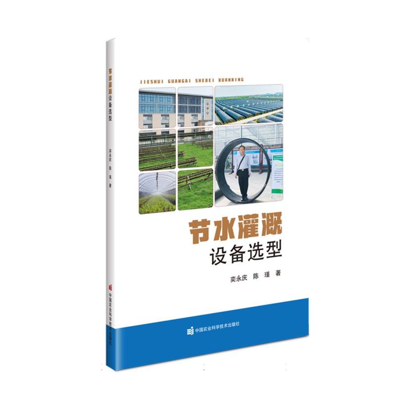 节水灌溉设备选型