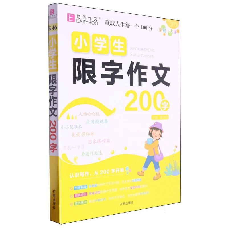 小学生限字作文200字-24秋吉林