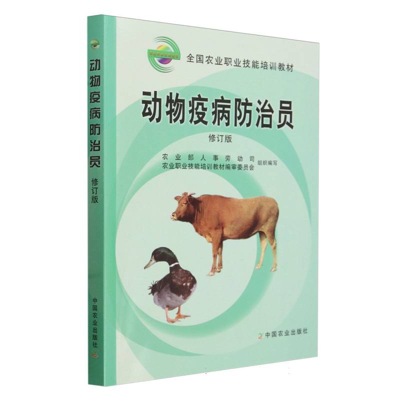 动物疫病防治员（修订版全国农业职业技能培训教材）
