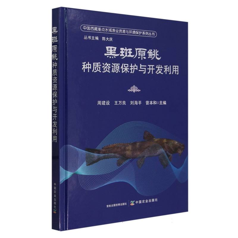 黑斑原鮡种质资源保护与开发利用