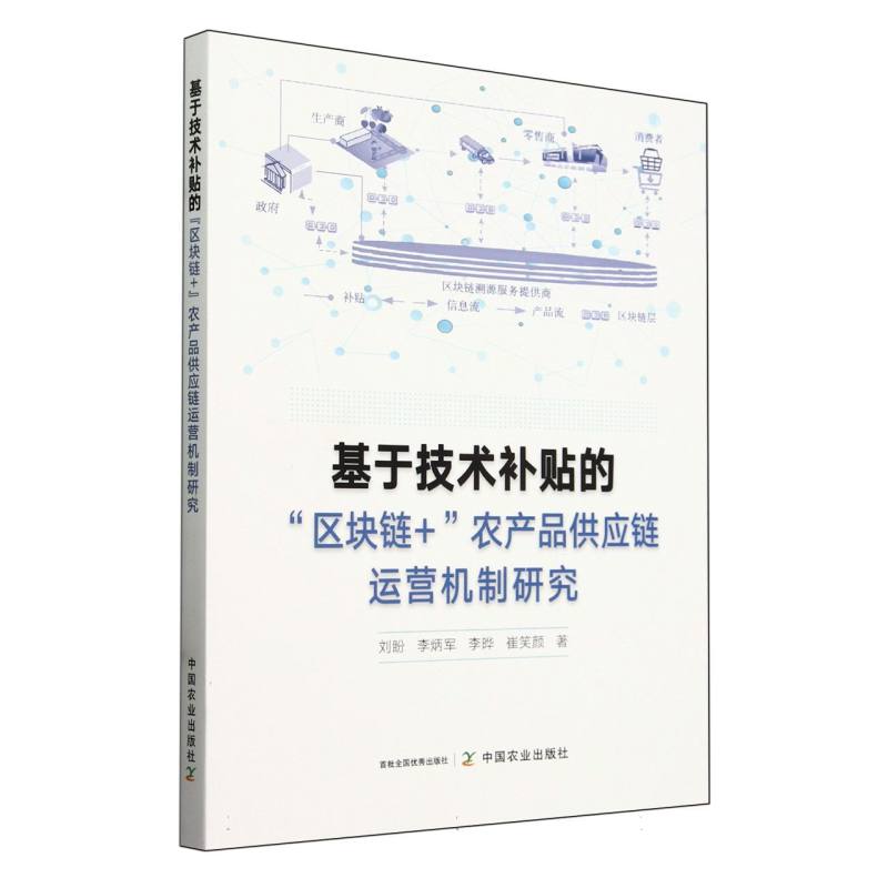 基于技术补贴的“区块链+”农产品供应链运营机制研究