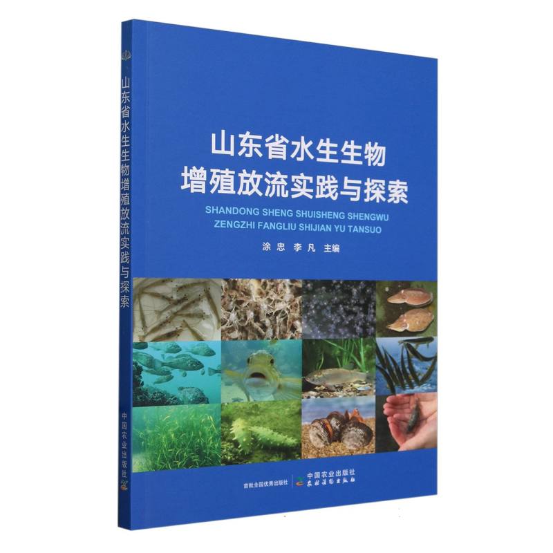 山东省水生生物增殖放流实践与探索