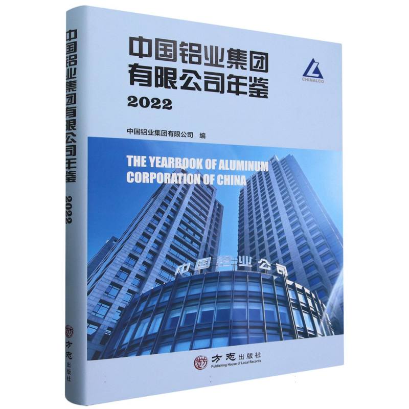 中国铝业集团有限公司年鉴（2022）（精）