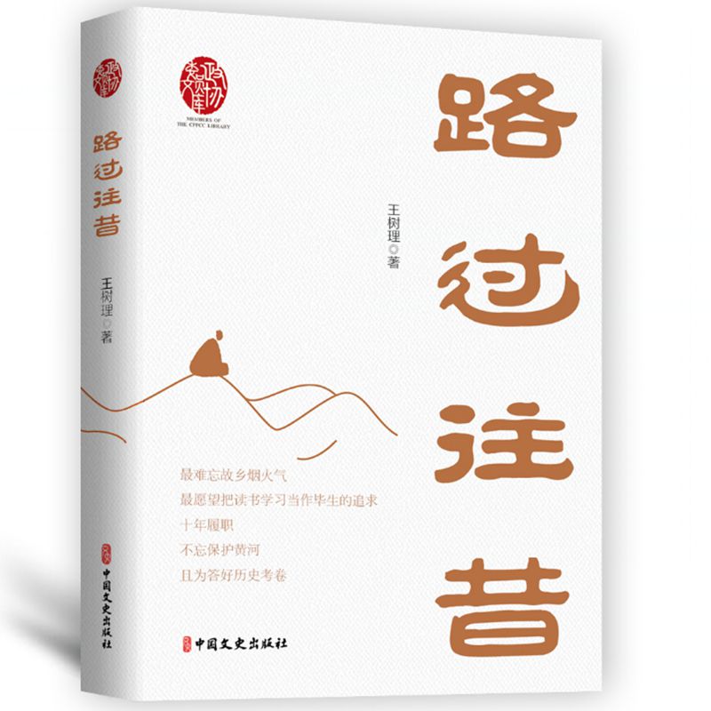 路过往昔(政协委员文库;1)