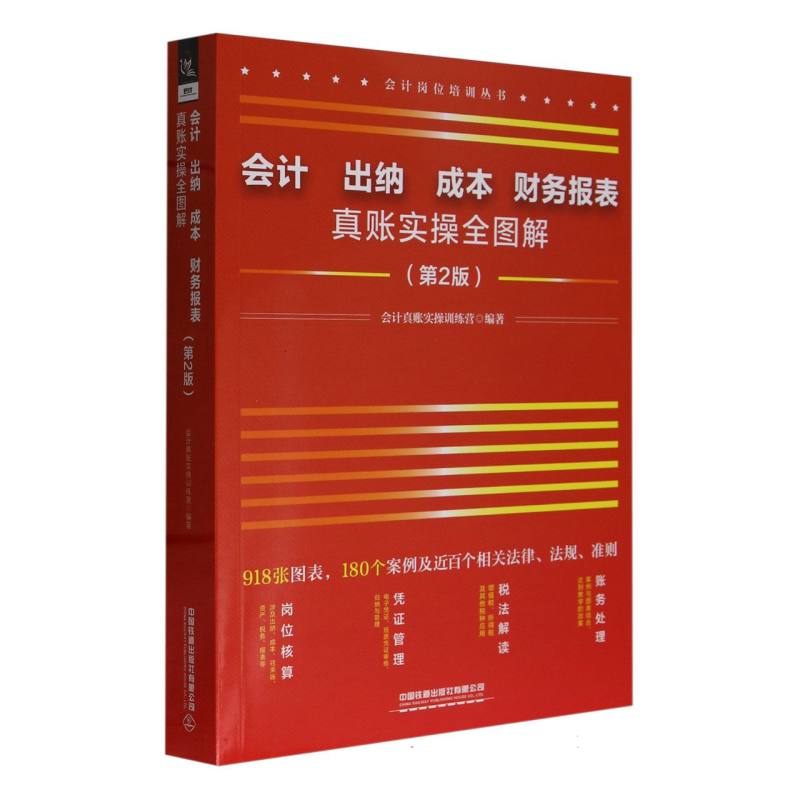 会计、出纳、成本、财务报表真账实操全图解（第2版）