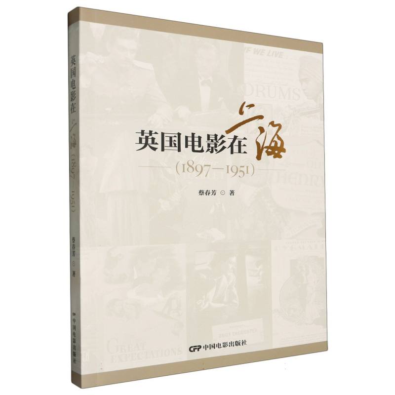 英国电影在上海（1897-1951）