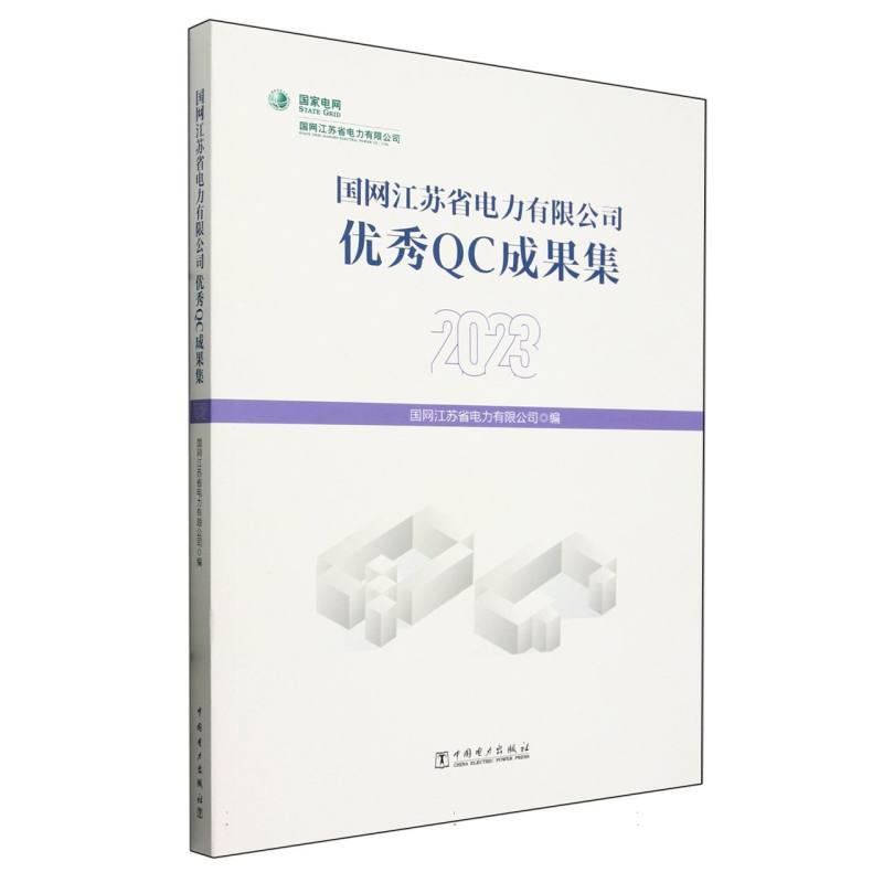 国网江苏省电力有限公司优秀QC成果集（2023）