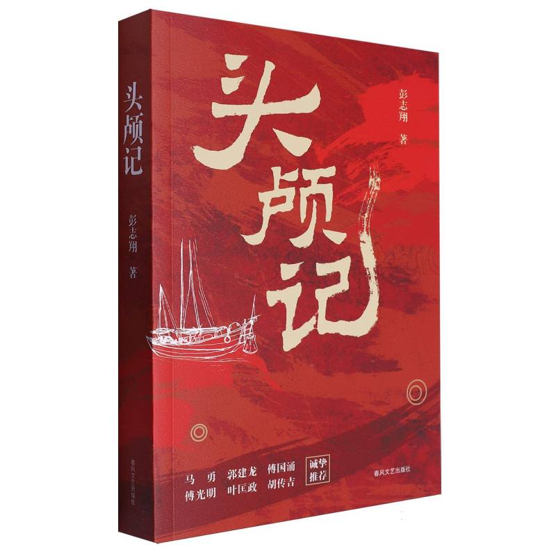 头颅记