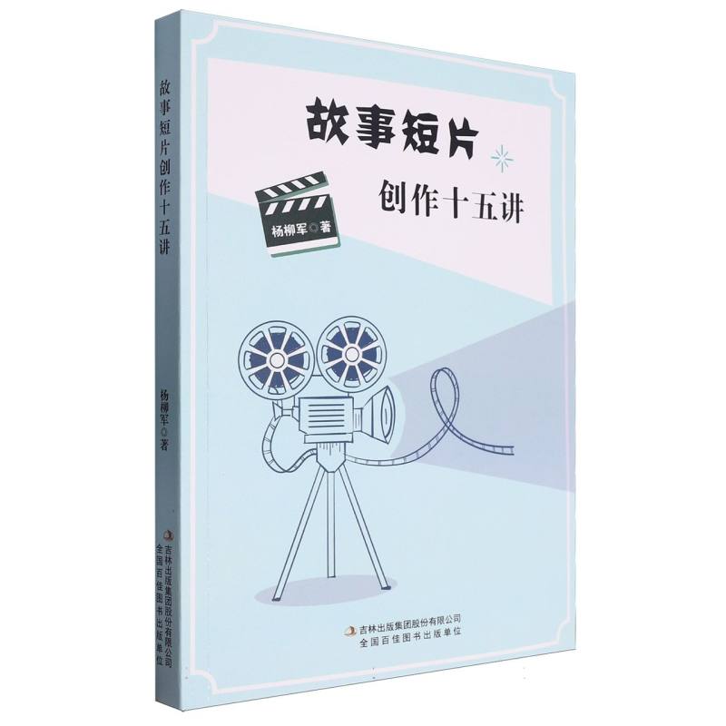 故事短片创作十五讲