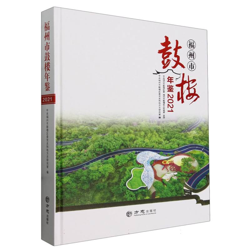 福州市鼓楼年鉴（2021）（精）