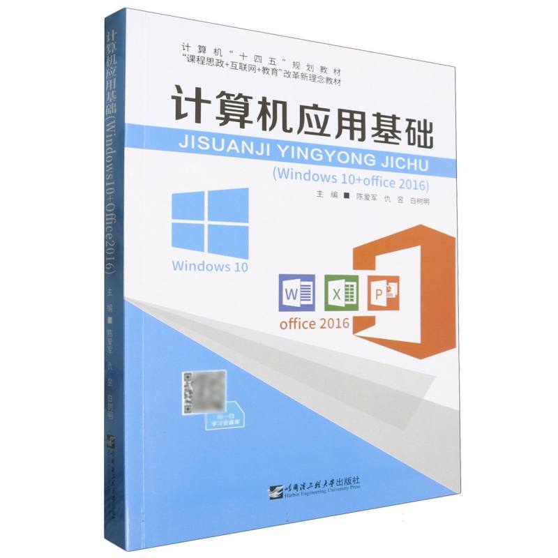 计算机应用基础:Windows 10+Office 2016